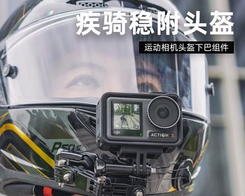 运动相机下巴支架怎么选？选购时应考虑哪些因素？  第2张