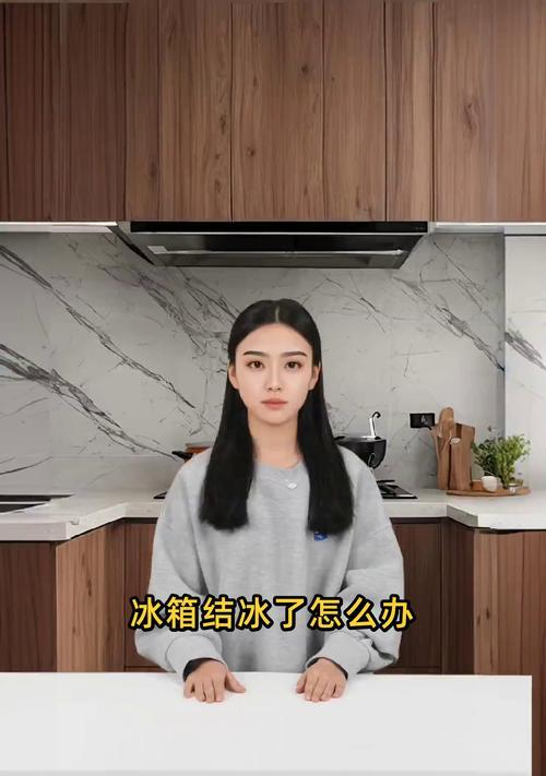 夏天冰箱结冰的原因及解决方法（为什么夏天冰箱会结冰）  第1张