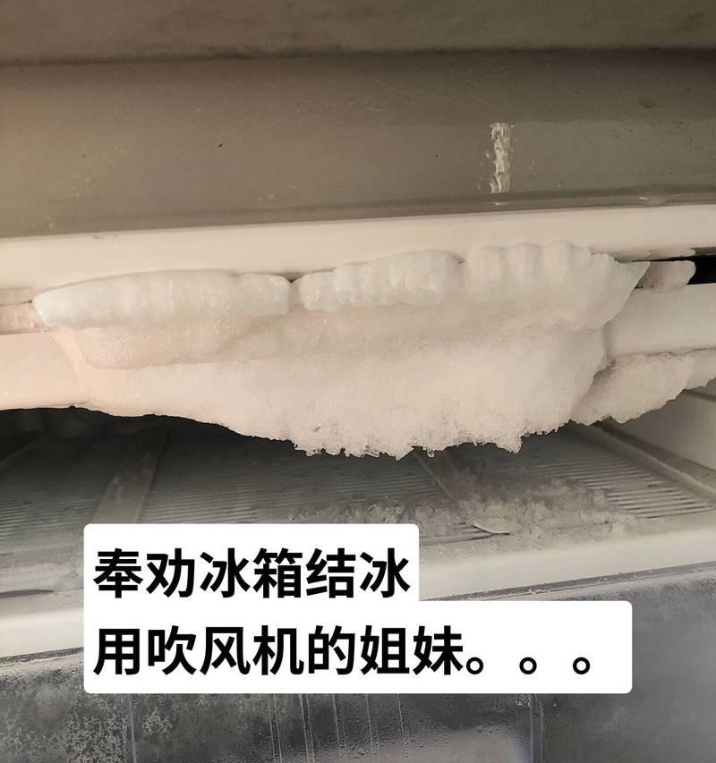 夏天冰箱结冰的原因及解决方法（为什么夏天冰箱会结冰）  第2张
