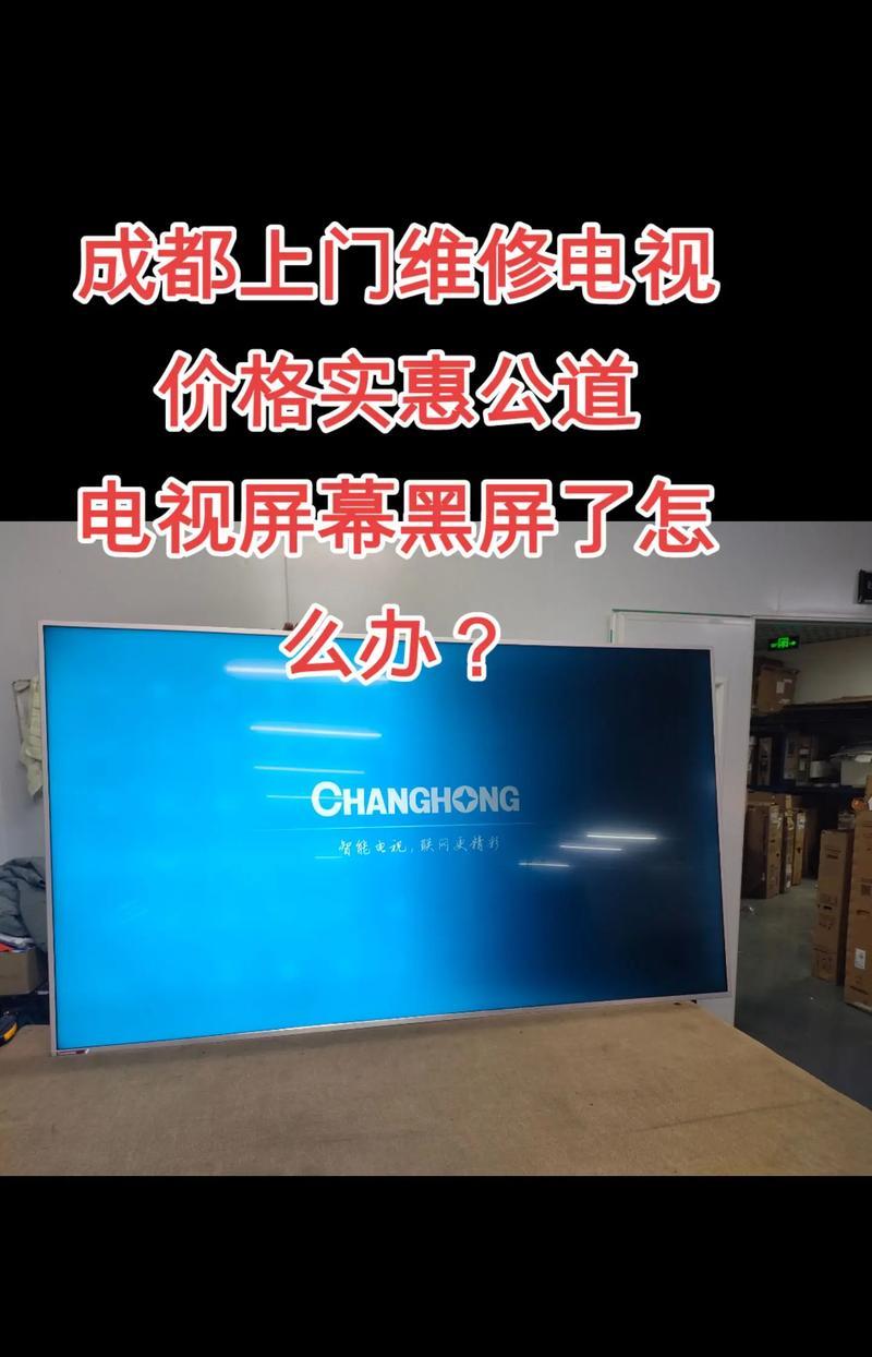 康佳电视机开机三秒就黑屏（快速解决方法）  第2张