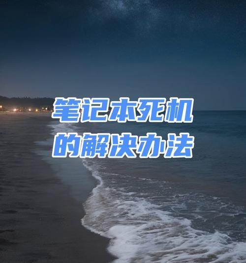 笔记本电脑强制关机重启的方法是什么？  第1张
