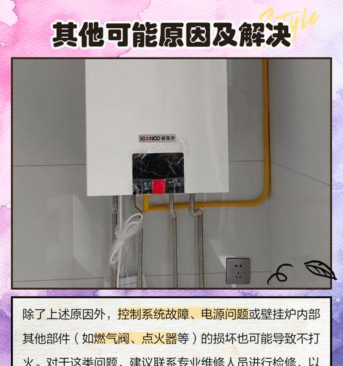 壁挂炉点火就停的原因及解决方法（探寻壁挂炉点火就停背后的问题）  第1张