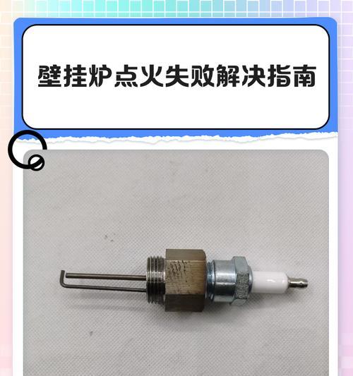 壁挂炉点火就停的原因及解决方法（探寻壁挂炉点火就停背后的问题）  第2张