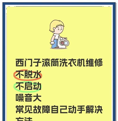 掌握西门子洗衣机解锁方法的实用指南（快速解决西门子洗衣机解锁问题的关键步骤）  第1张