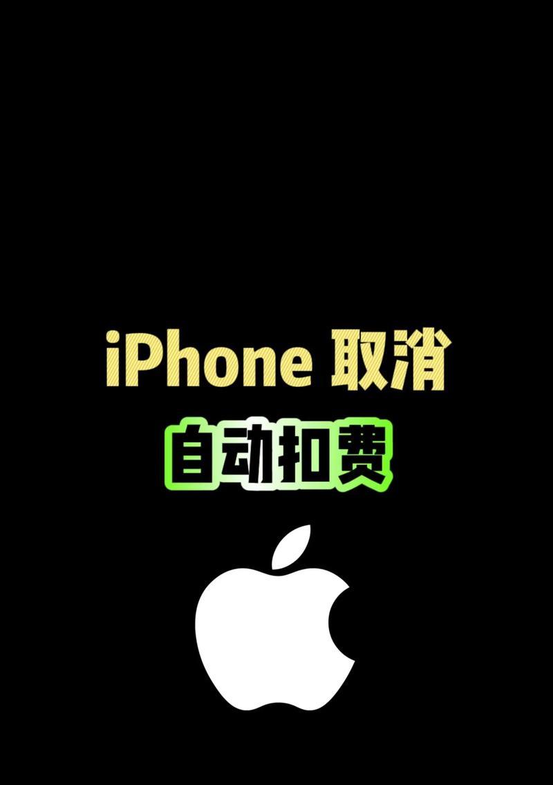 苹果扫描仪自动扣款如何取消？取消扣款的步骤是什么？  第1张