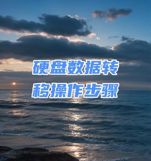 电脑变硬盘转移步骤是什么？操作中需要注意哪些问题？  第2张