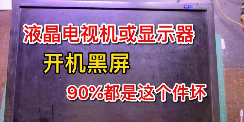 电视显示器开关故障解决方案（修复电视开关问题的技巧与方法）  第1张