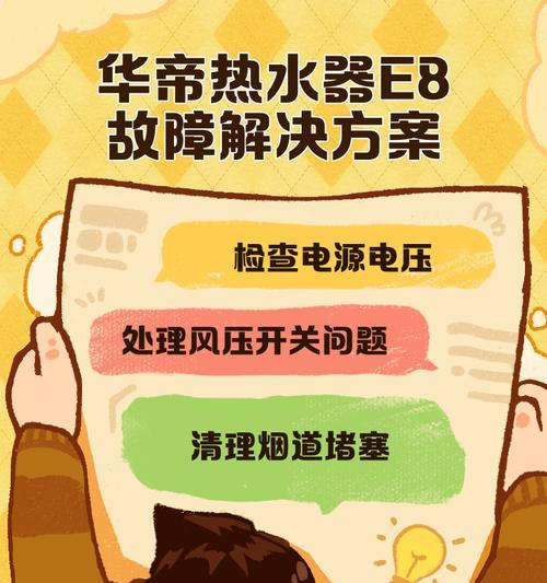 解决华帝热水器E2故障的有效维修方案（华帝热水器E2故障维修）  第1张