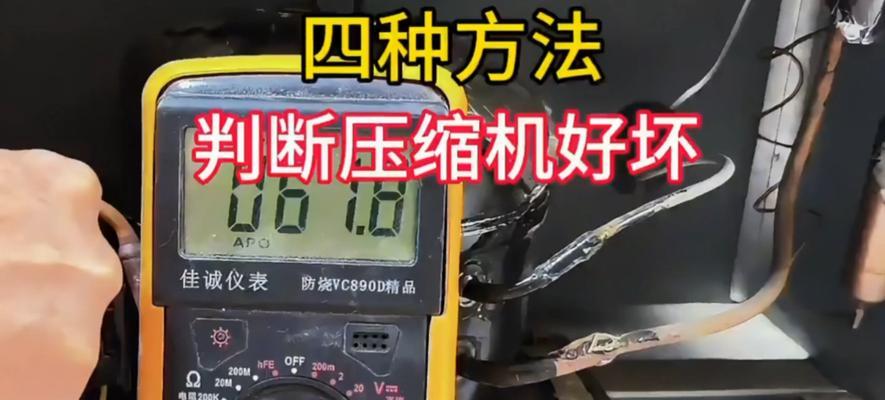 冰柜压缩机不转动的原因及解决方法（探究冰柜压缩机不转动的原因和应对措施）  第3张