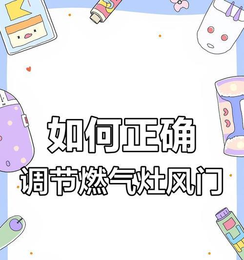如何正确调节集成燃气灶的风门（掌握关键步骤）  第3张