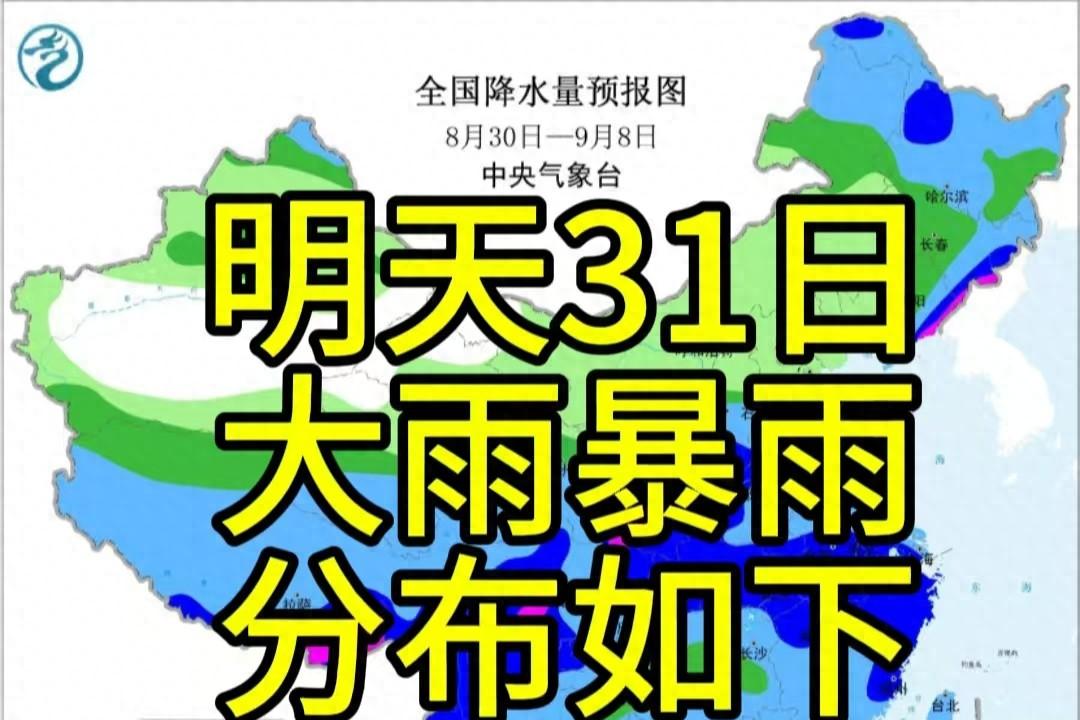 新一轮强降雨中心北抬！8月31日天气预报，大雨暴雨分布如下  第1张