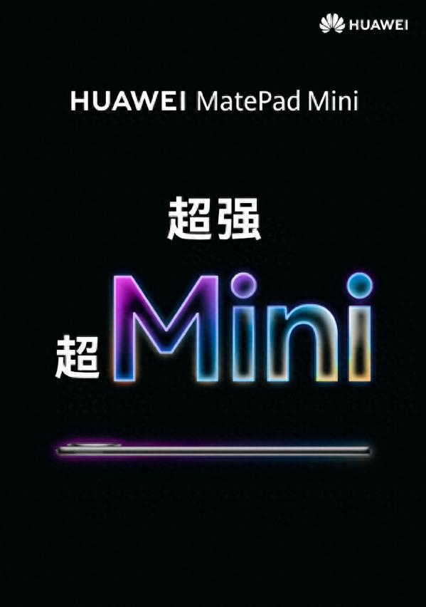 华为精准打击，MatePadMini对标苹果iPadmini，9月4日正式发布  第1张