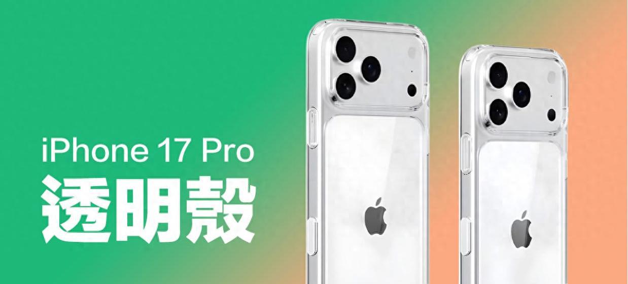 iPhone17Pro原厂透明壳曝光：6大变化太惊喜，MagSafe设计进化  第1张