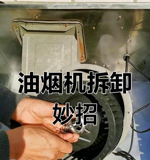 油烟机网罩清洗技巧（解决无法拆下油烟机网罩的困扰）  第2张
