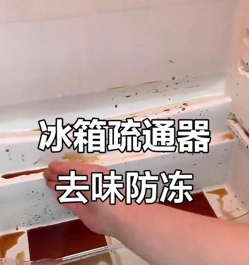 如何清洗冰箱排水孔，保持清洁与卫生（简单有效的清洁方法）  第3张