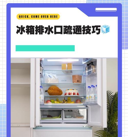 如何清洗冰箱排水孔，保持清洁与卫生（简单有效的清洁方法）  第2张