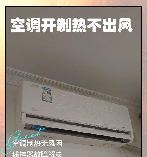 空调不能制热的原因及解决方法（了解空调不能制热的常见问题与解决方案）  第2张
