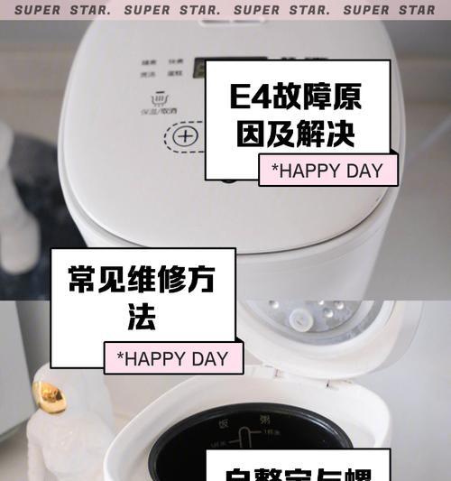 电饭煲显示E4的原因及解决办法（探究E4错误代码的背后故事）  第1张