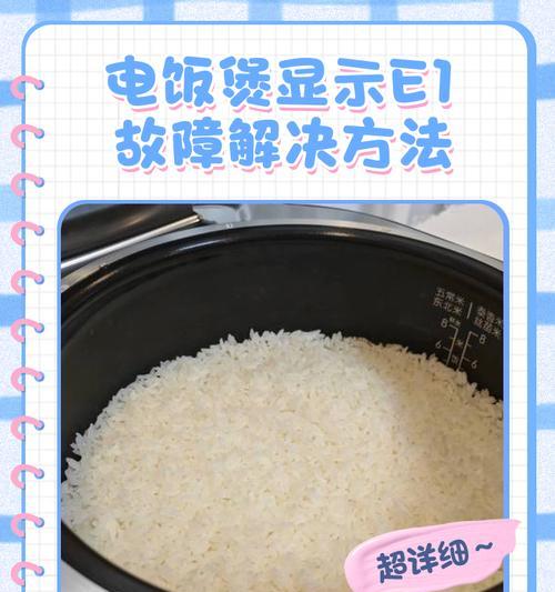 电饭煲显示E4的原因及解决办法（探究E4错误代码的背后故事）  第2张
