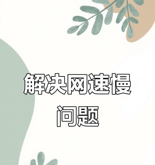 解决电脑宽带网速慢的有效方法（提升网速）  第3张