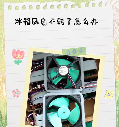 冰箱不制冷风扇堵塞的解决方法（解决冰箱风扇堵塞问题）  第2张