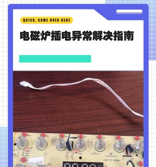 电磁炉插电跳闸原因分析与解决方法（揭开电磁炉跳闸的神秘面纱）  第1张