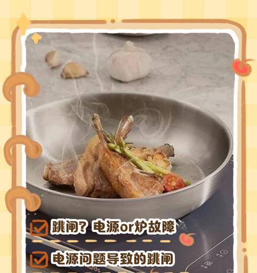 电磁炉插电跳闸原因分析与解决方法（揭开电磁炉跳闸的神秘面纱）  第3张