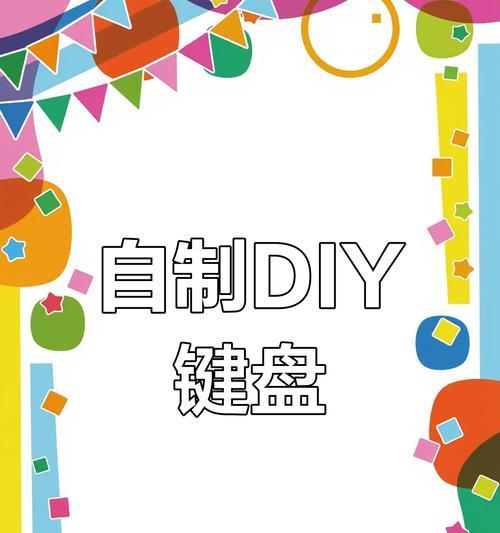 如何自制网感键盘？制作过程是怎样的？  第1张