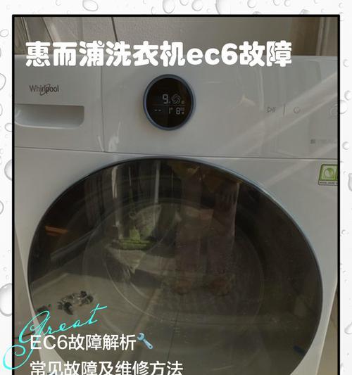 解决以惠而浦洗衣机E11故障的方法（故障原因分析及解决方案）  第3张