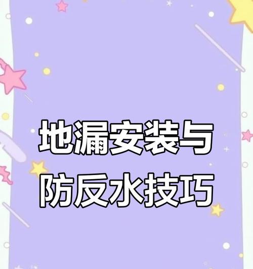 解决卫生间地漏反水问题的方法（卫生间地漏反水的原因和处理步骤）  第3张