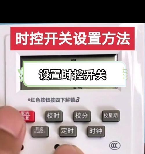 时控开关电源线的操作方法是什么？使用时需要注意什么？  第1张