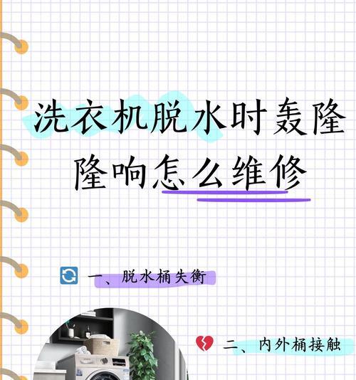 洗衣机不脱水的原因及解决方法（探究洗衣机不脱水的几种常见原因及简单解决办法）  第1张
