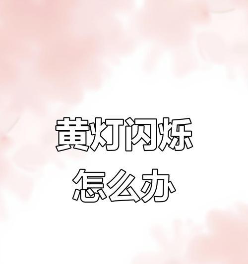 打印机绿灯总闪烁的原因（排除故障的方法与建议）  第2张