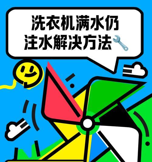 洗衣机不停注水原因及解决方法（排水阀故障导致洗衣机不停注水）  第3张