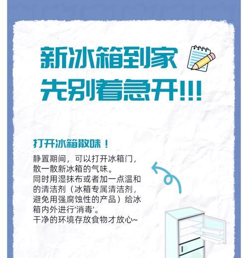 如何正确清洗新冰箱（新冰箱使用前的清洗步骤及注意事项）  第3张