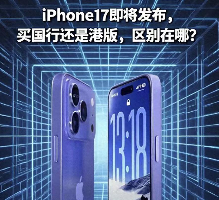 iPhone17系列发布倒计时！选国行还是买港版，区别在哪？  第1张