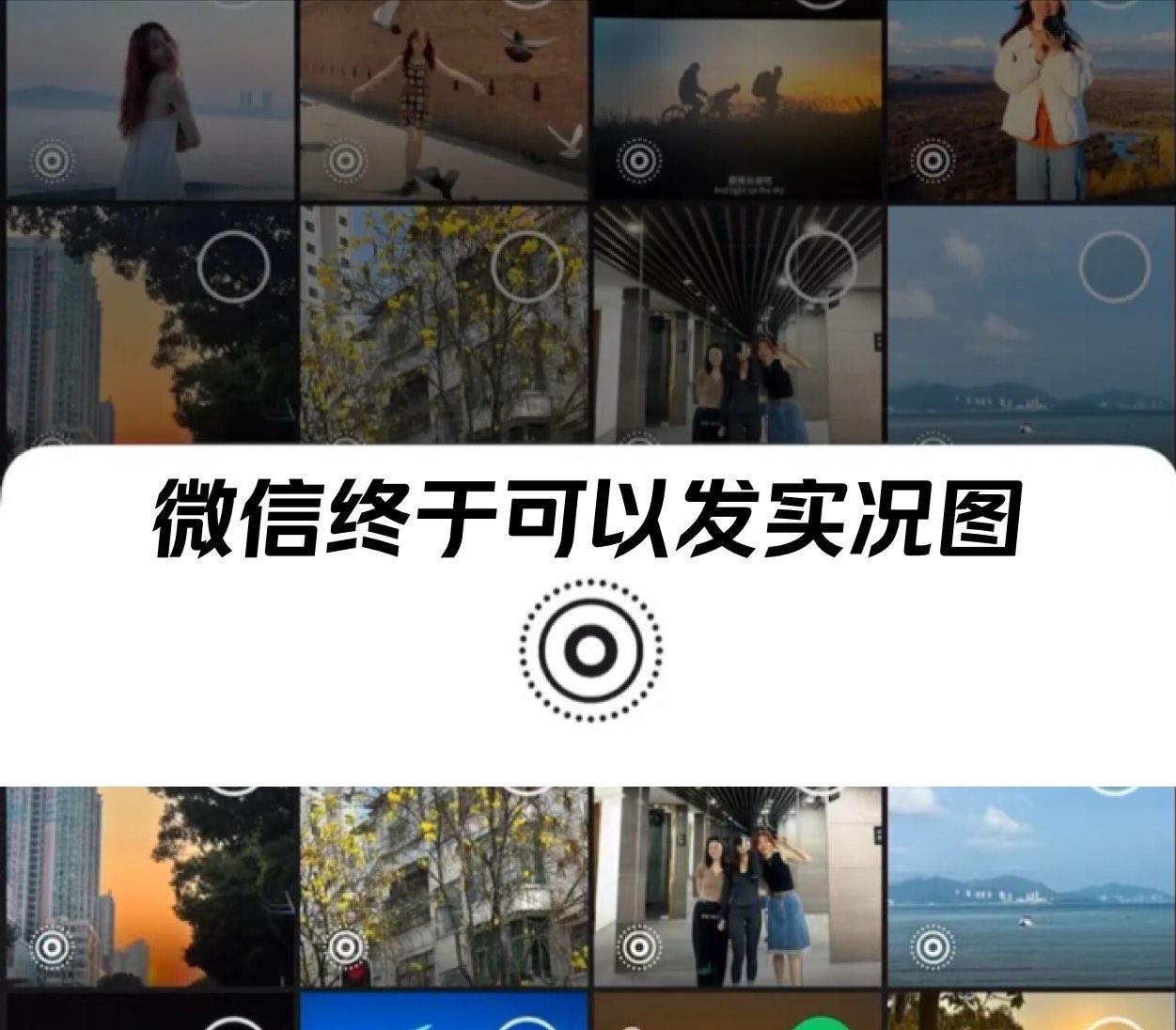 安卓微信终于能发Live图了，聊天“小视频”上线，朋友圈互动升级  第2张