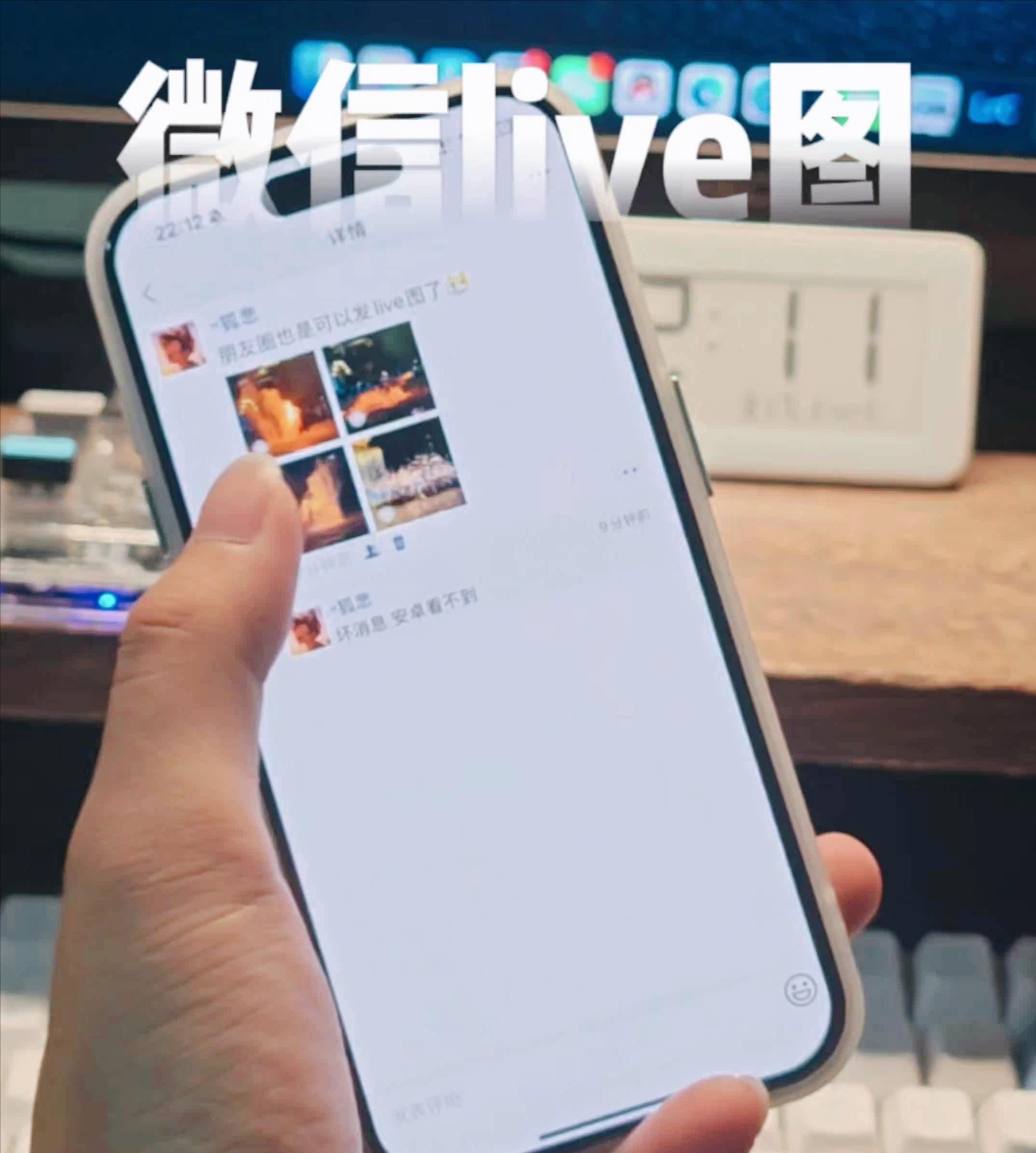 安卓微信终于能发Live图了，聊天“小视频”上线，朋友圈互动升级  第4张