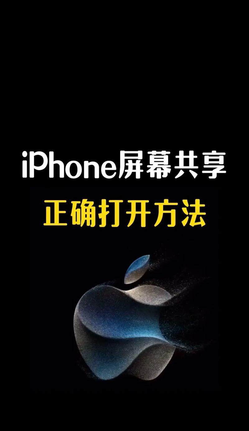用两台苹果手机实现屏幕共享（详解操作步骤）  第2张