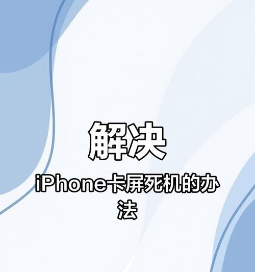 苹果手机死机怎么办（应对苹果手机死机的多种方法）  第3张