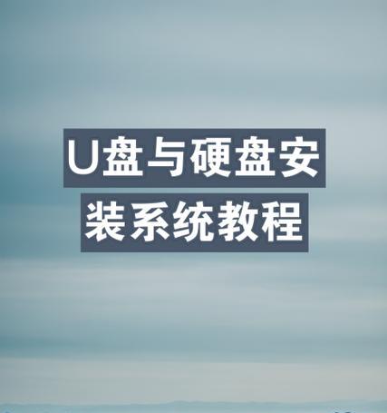 教你如何以硬盘重装系统（详解重装系统步骤）  第1张