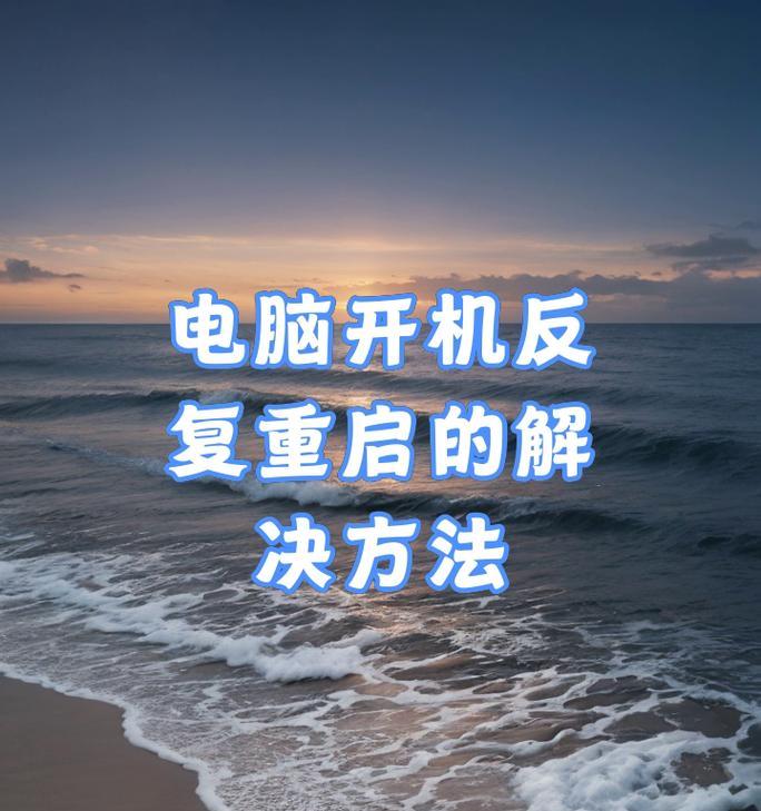 电脑开机自动重启的解决方法(如何解决电脑开机自动重启的问题) 第2张 电脑开机自动重启的解决方法(如何解决电脑开机自动重启的问题) 第2张
