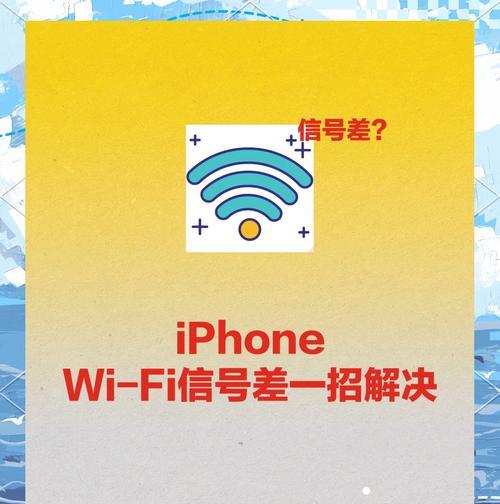 如何解决iPhone手机信号不好的问题(从位置调整到信号增强) 第3张 如何解决iPhone手机信号不好的问题(从位置调整到信号增强) 第3张